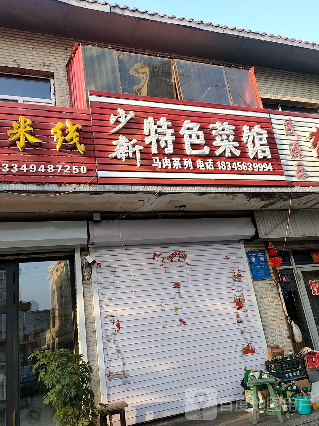 少新特色菜馆环境