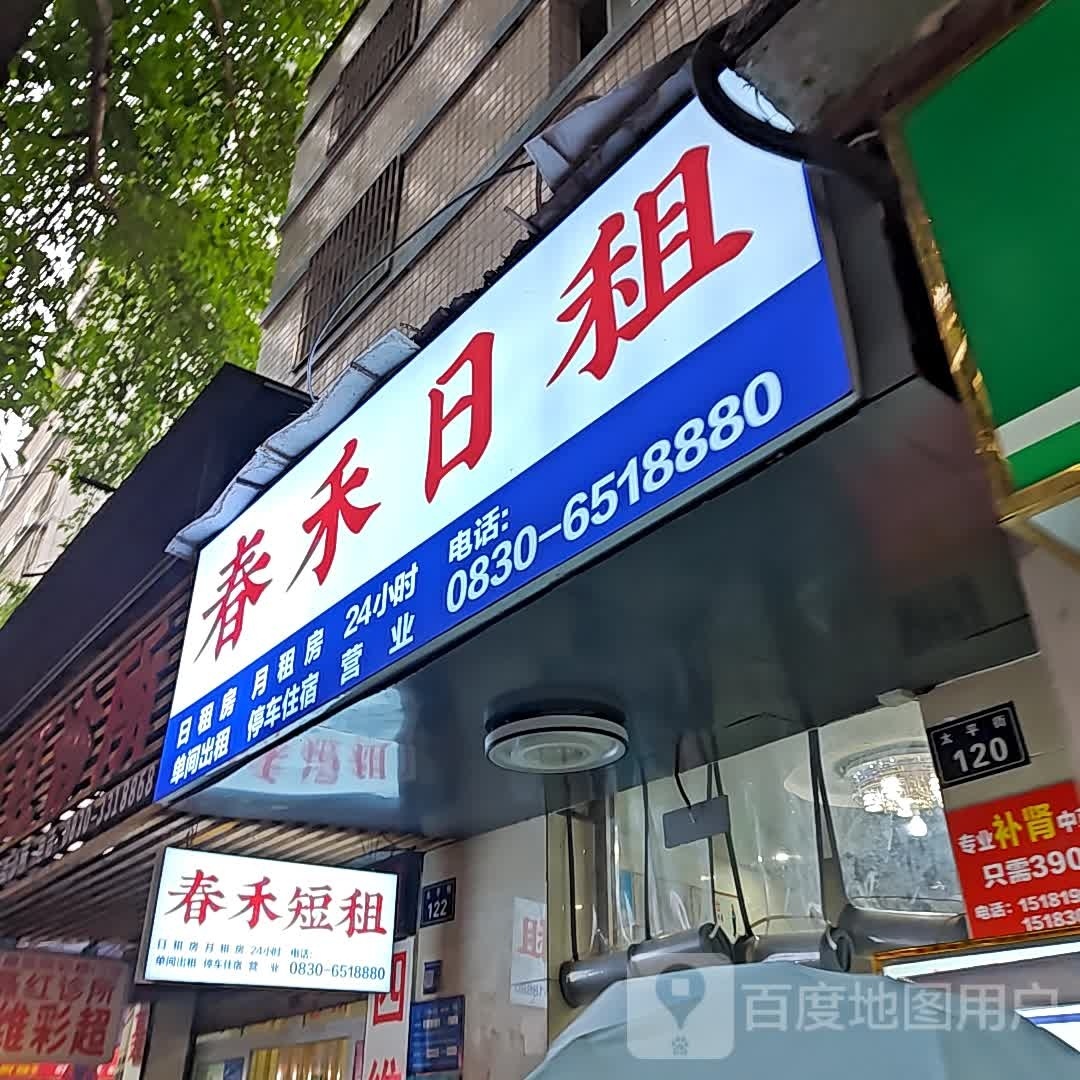 春禾宾馆