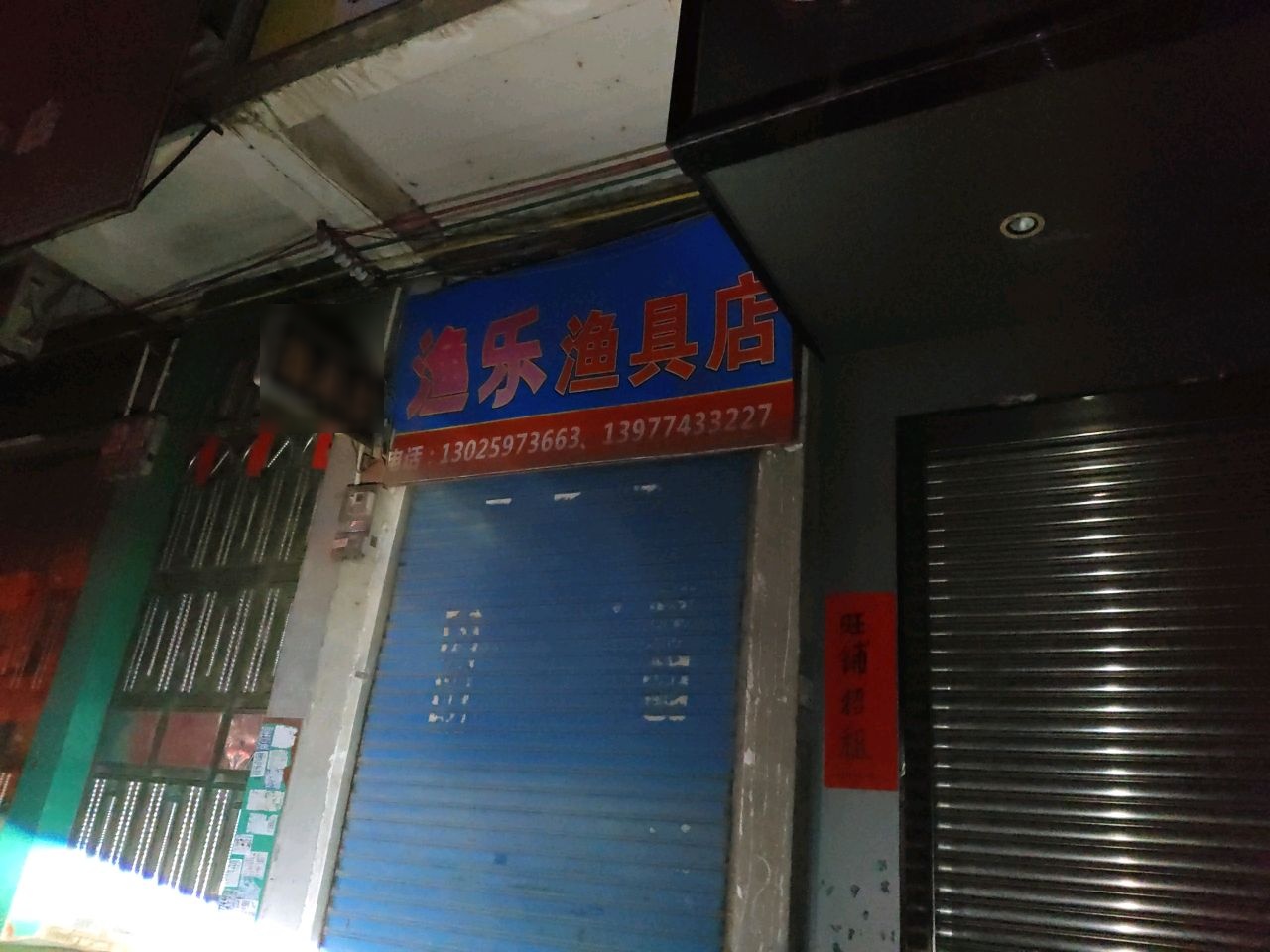 渔乐渔具店(X202店)