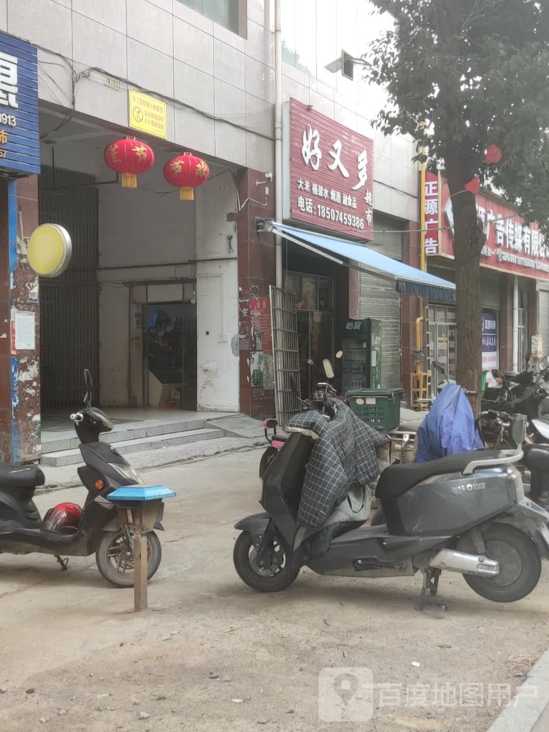 又多超市(电器大市场店)