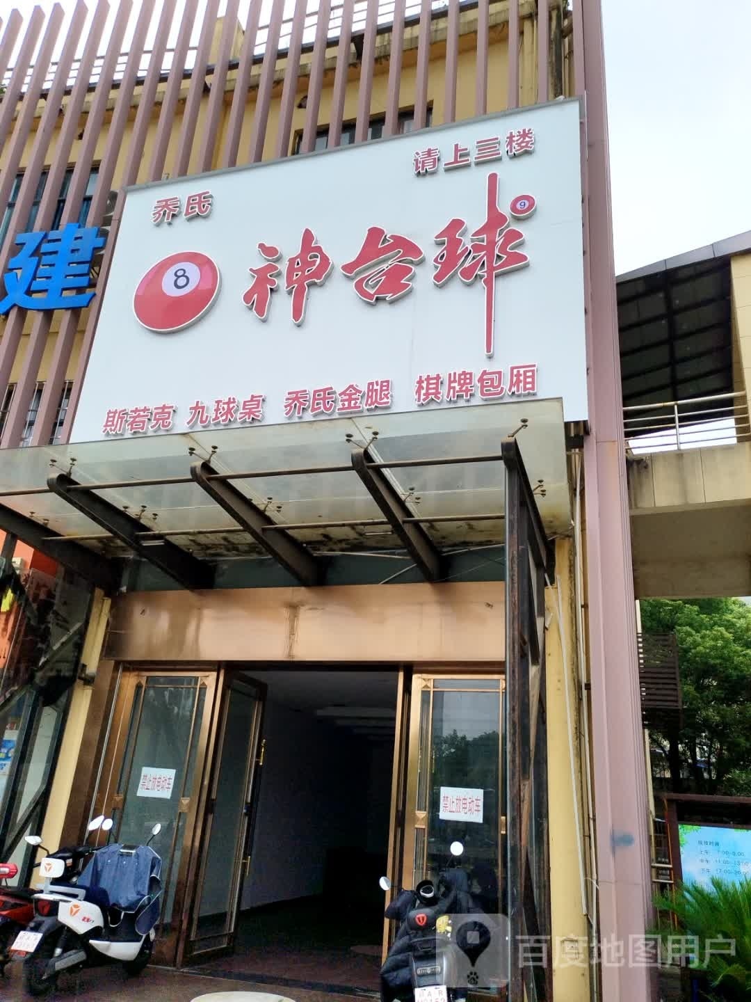 8神台球俱乐部(凤凰家园店)