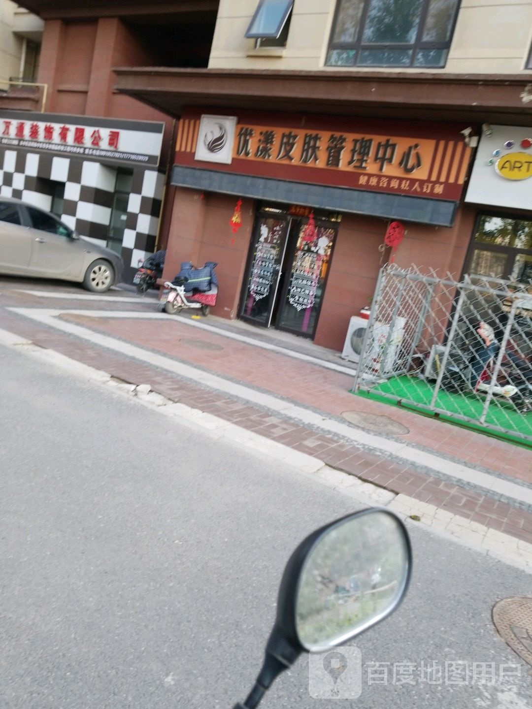 优漾皮肤管理中心
