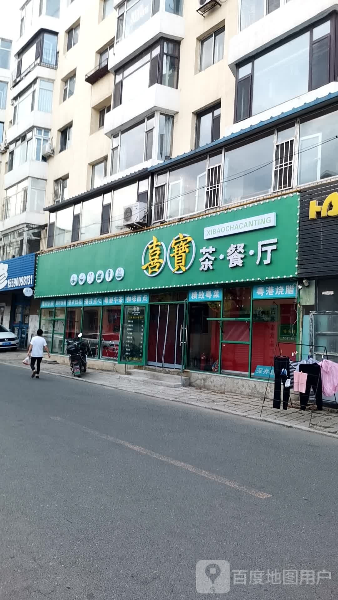 喜宝西餐厅