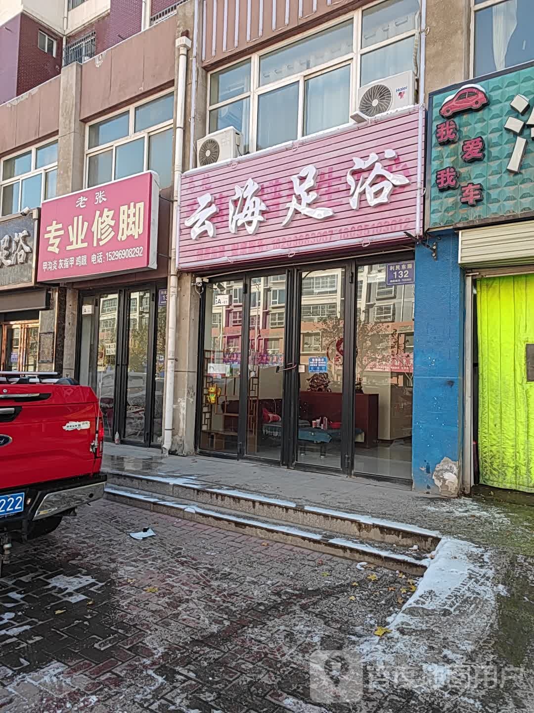 云海足浴(利民东路店)