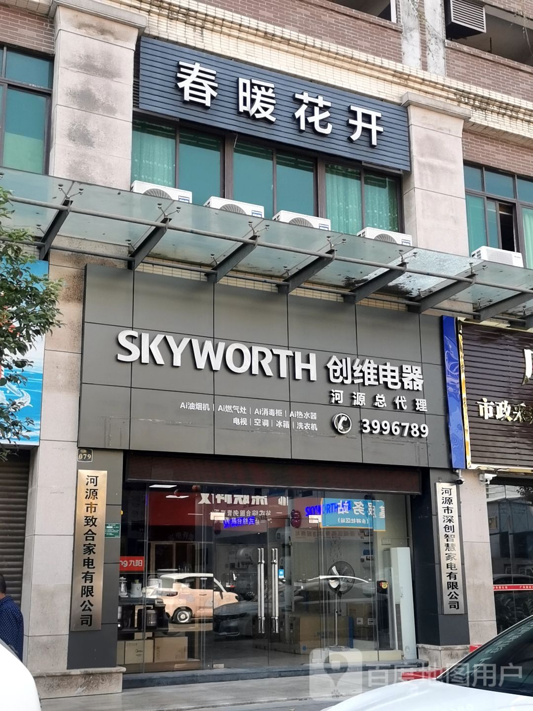 春暖花开(松云路店)
