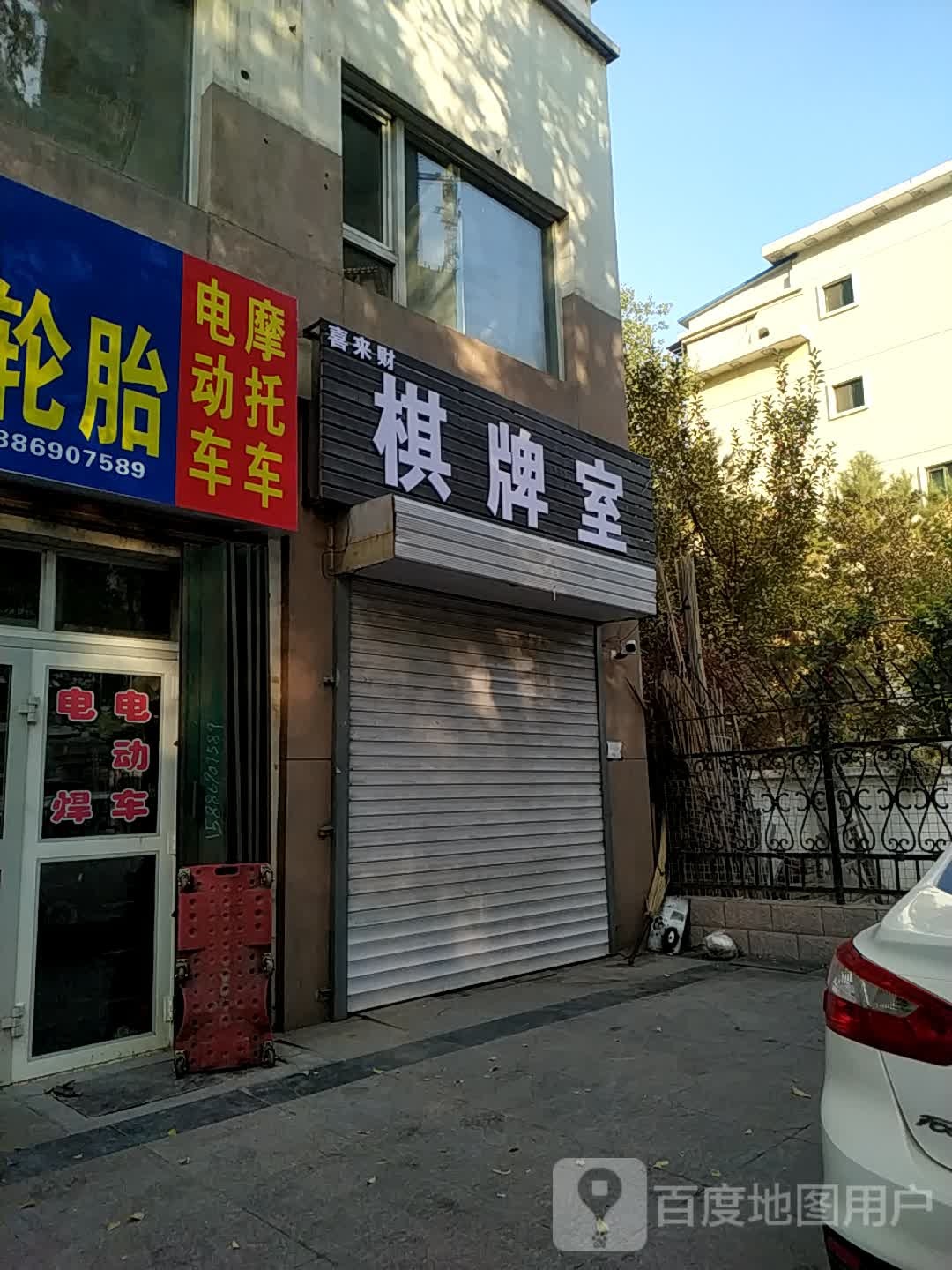 喜来财棋牌室(五工西路店)