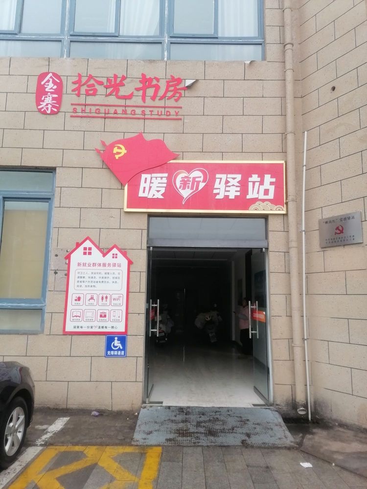 江店社区拾光书房
