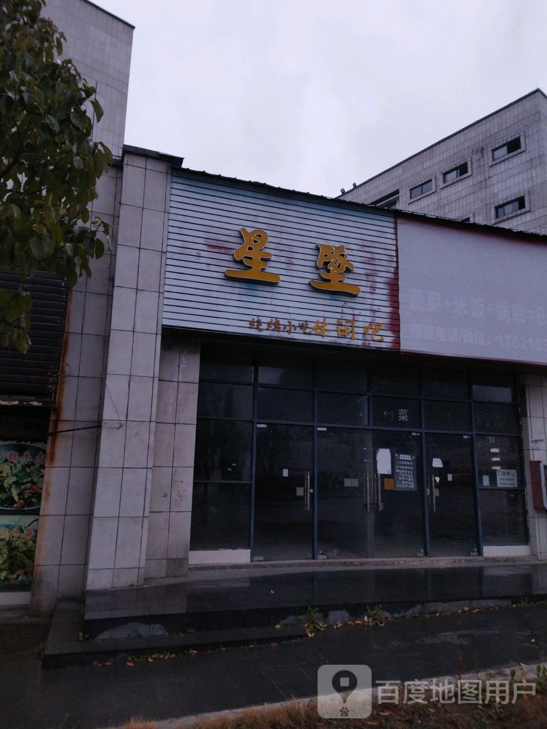 星坠烧烤小吃休闲吧