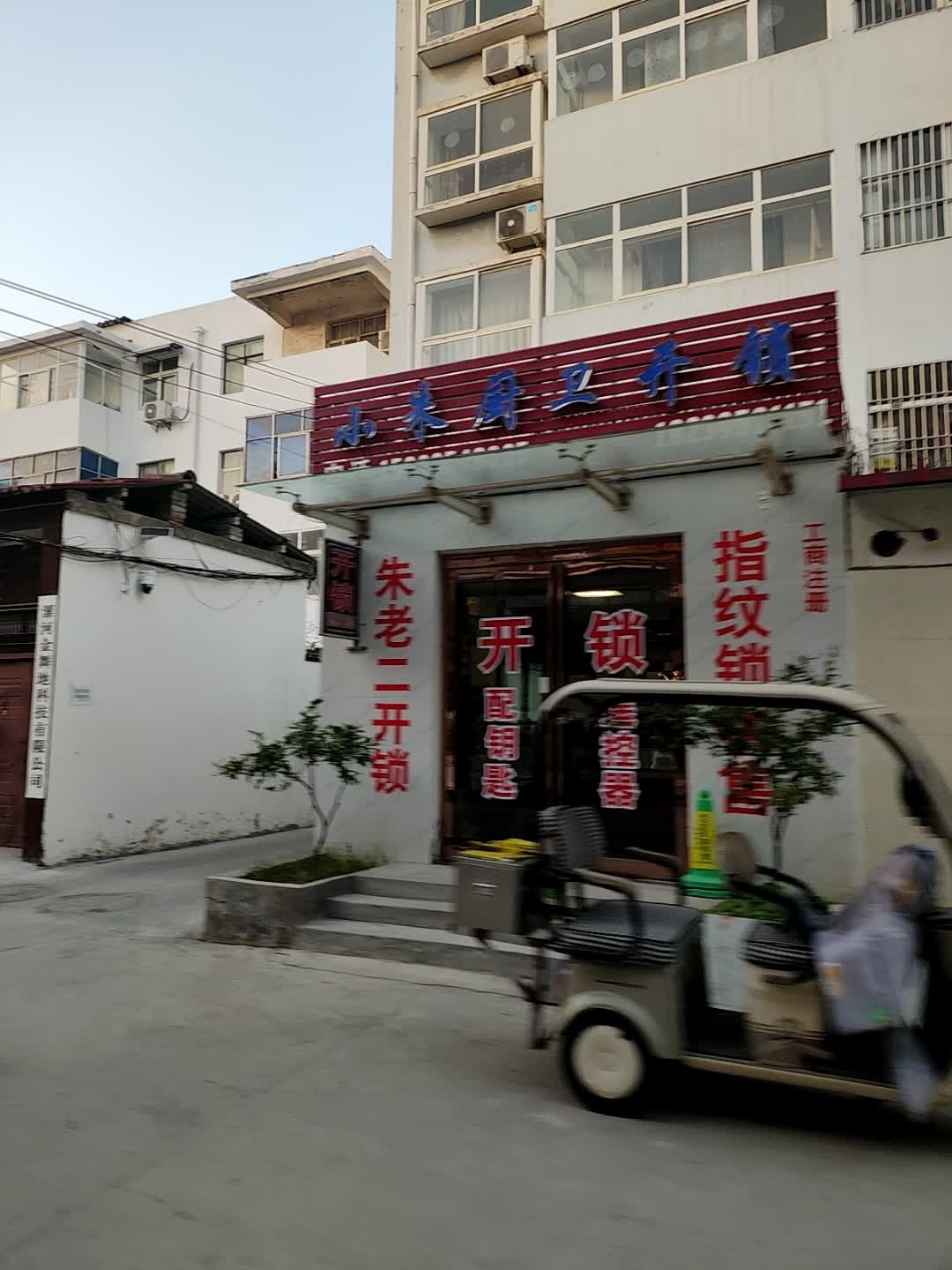 小朱厨卫开锁