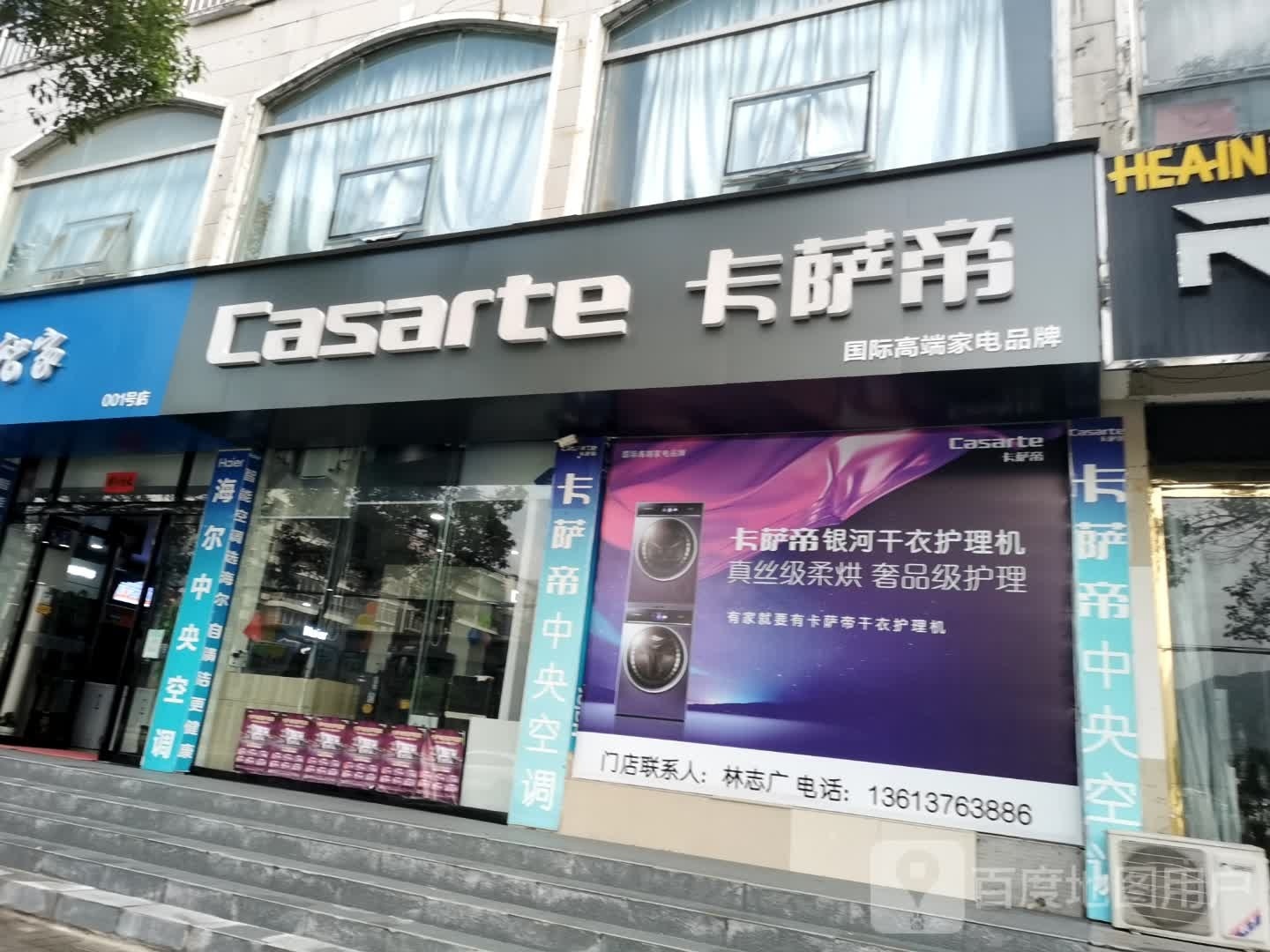 海尔智家卡萨帝体验店(新县体育馆店)