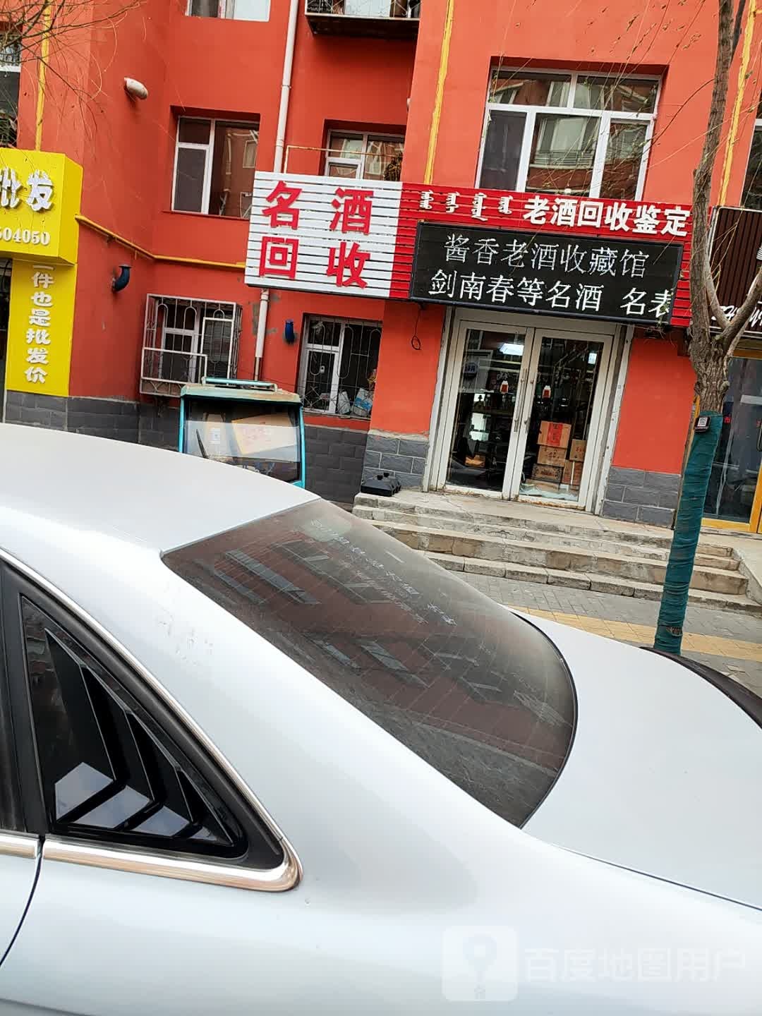 酱香老酒收藏馆(二建家属小区店)