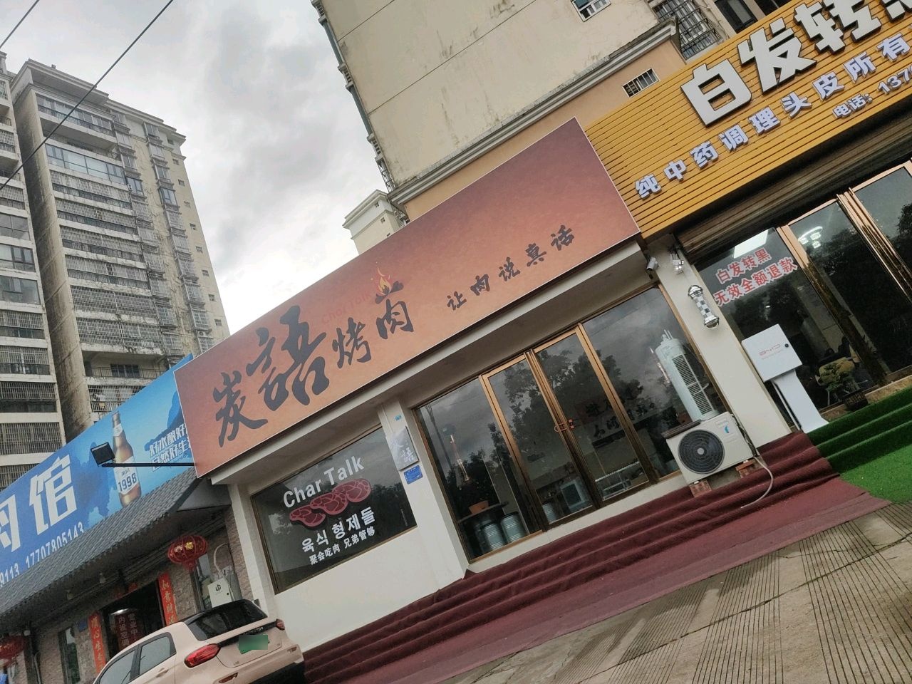 炭语烤肉店