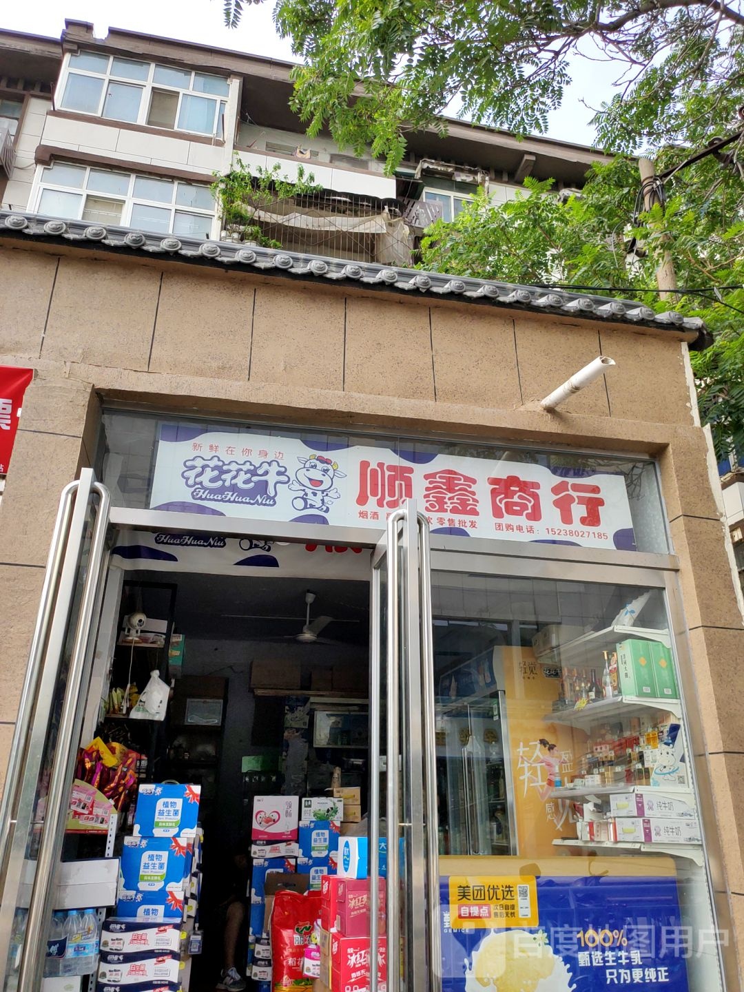 顺鑫商行(城东路店)