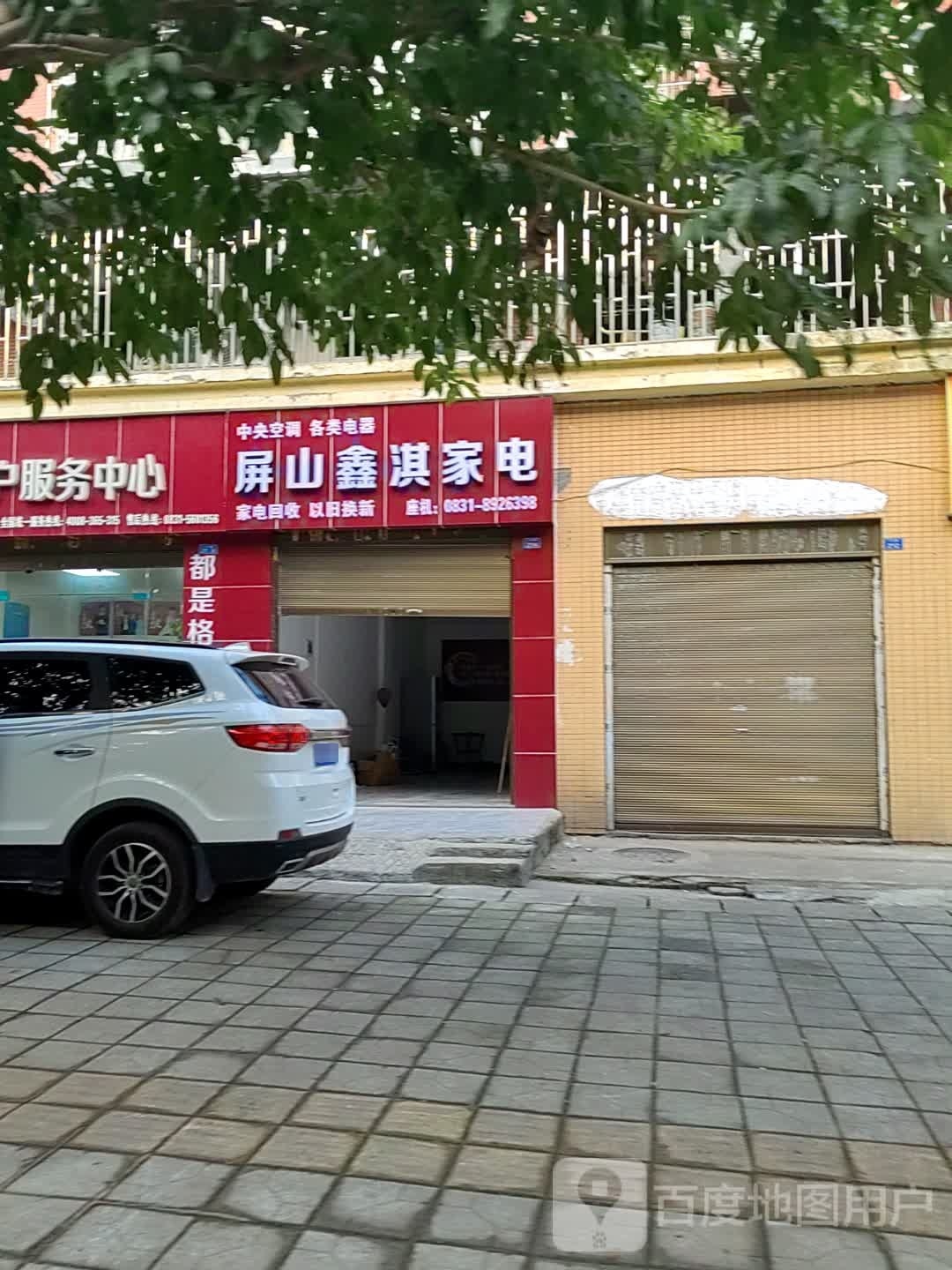 屏山鑫淇家店