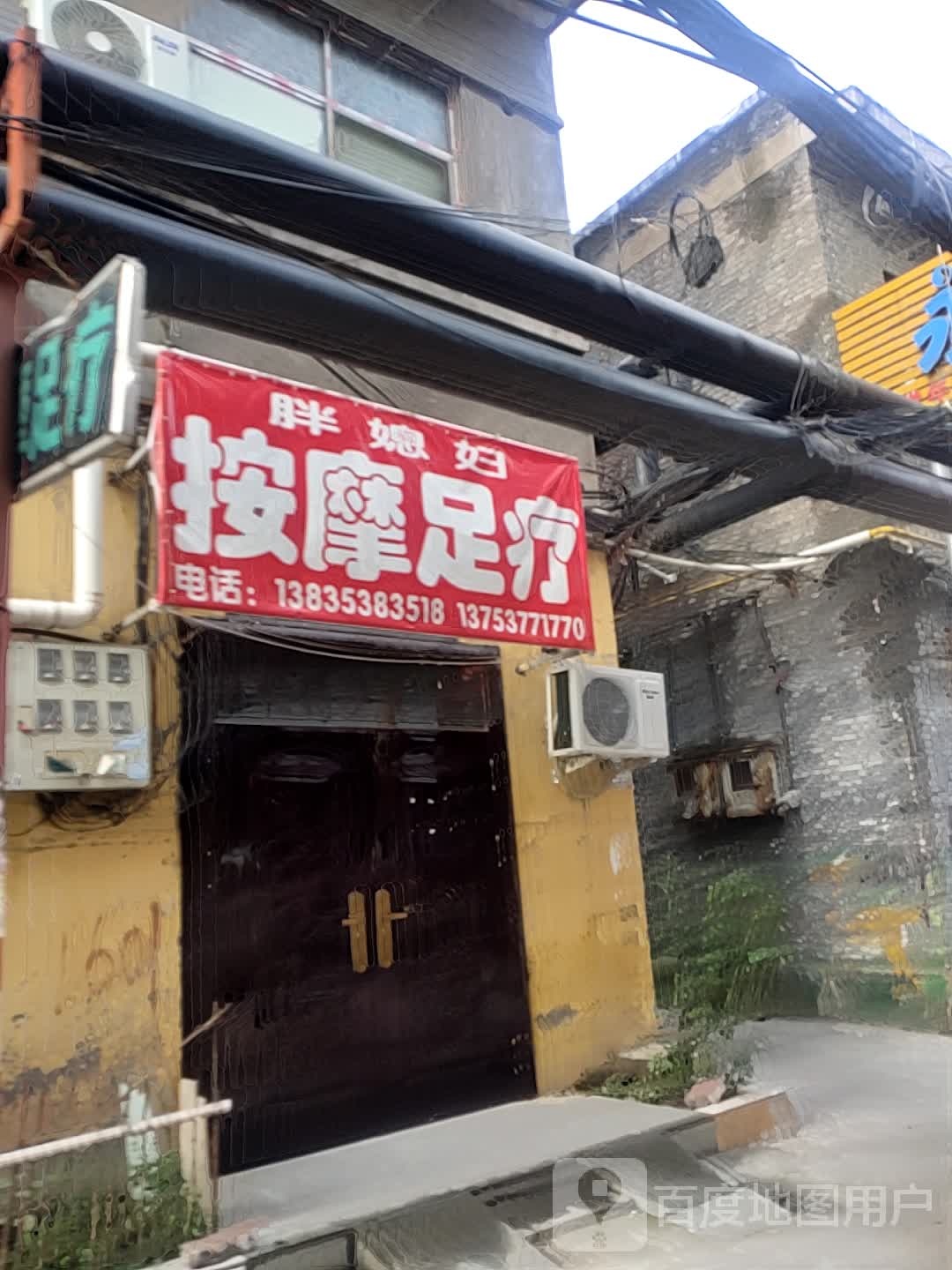 胖媳妇按摩店足疗