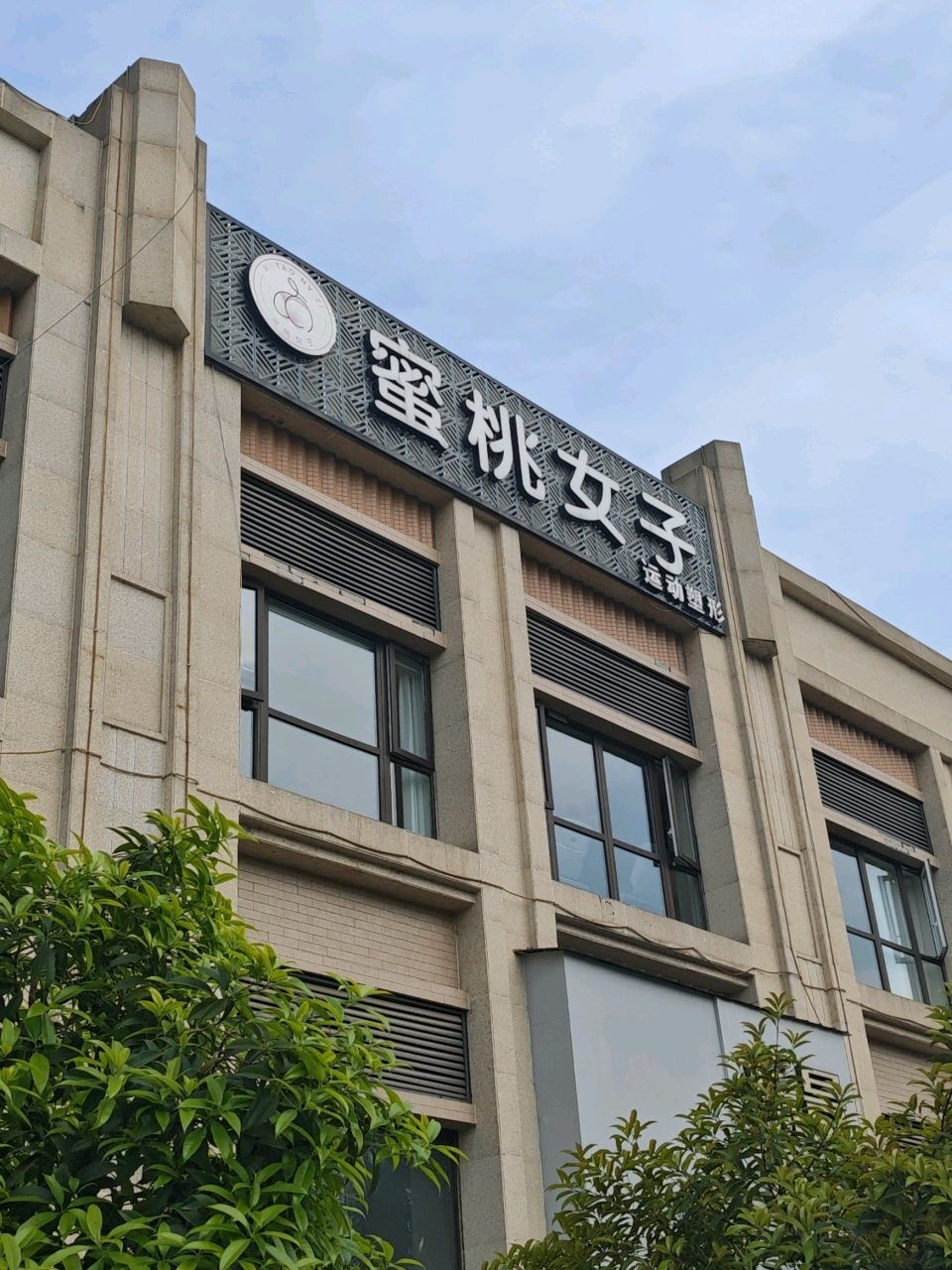 蜜桃女子运动塑形