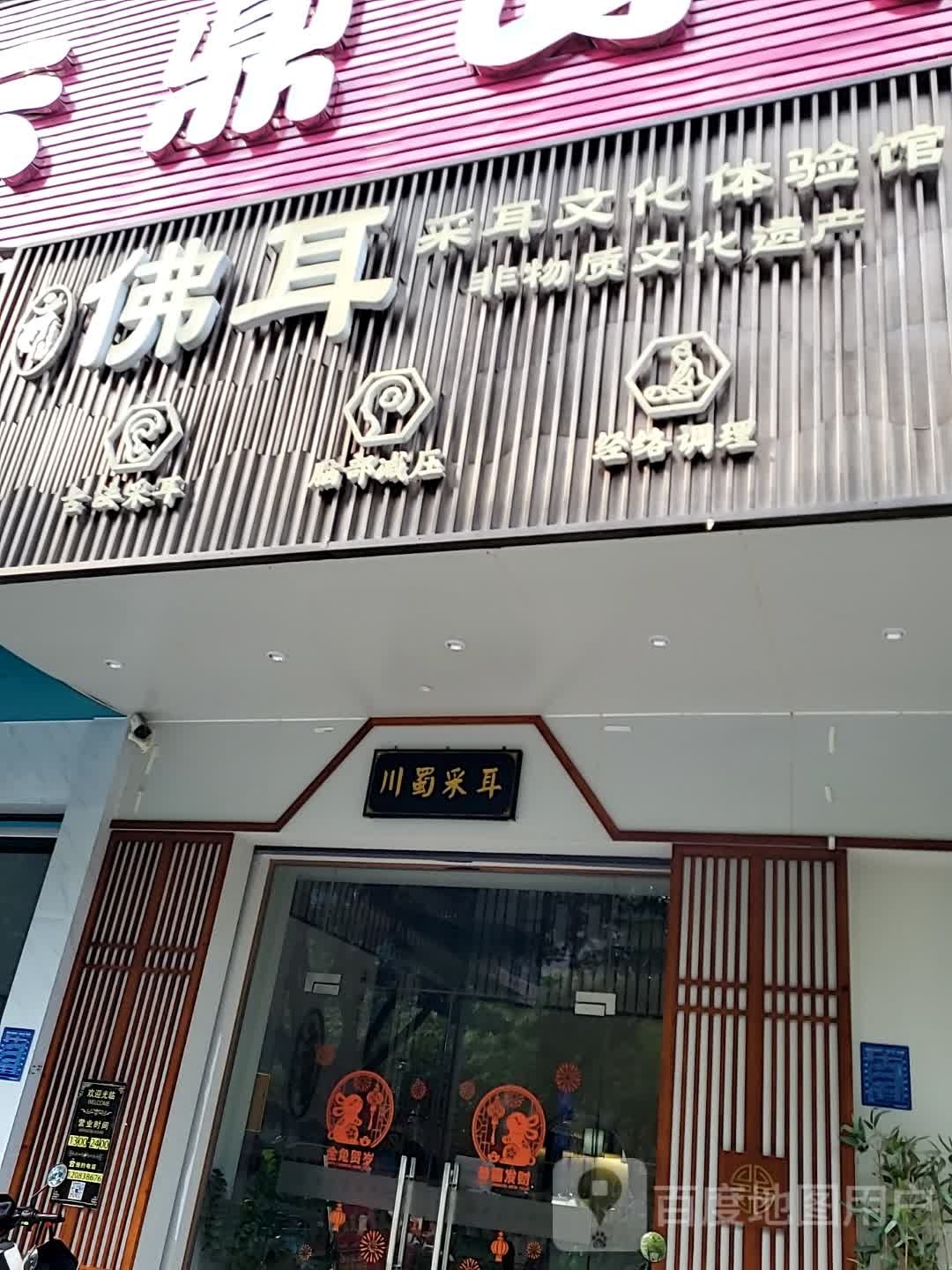 川蜀采耳(鸿福豪庭·爱琴海购物公园茂南大道店)