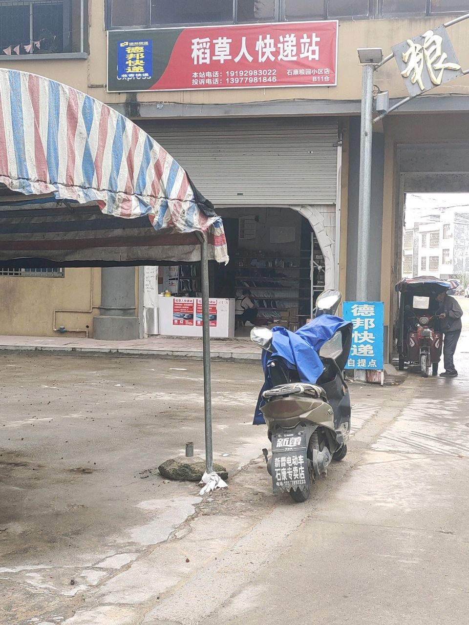 稻草人快递站(石康粮园小区店)