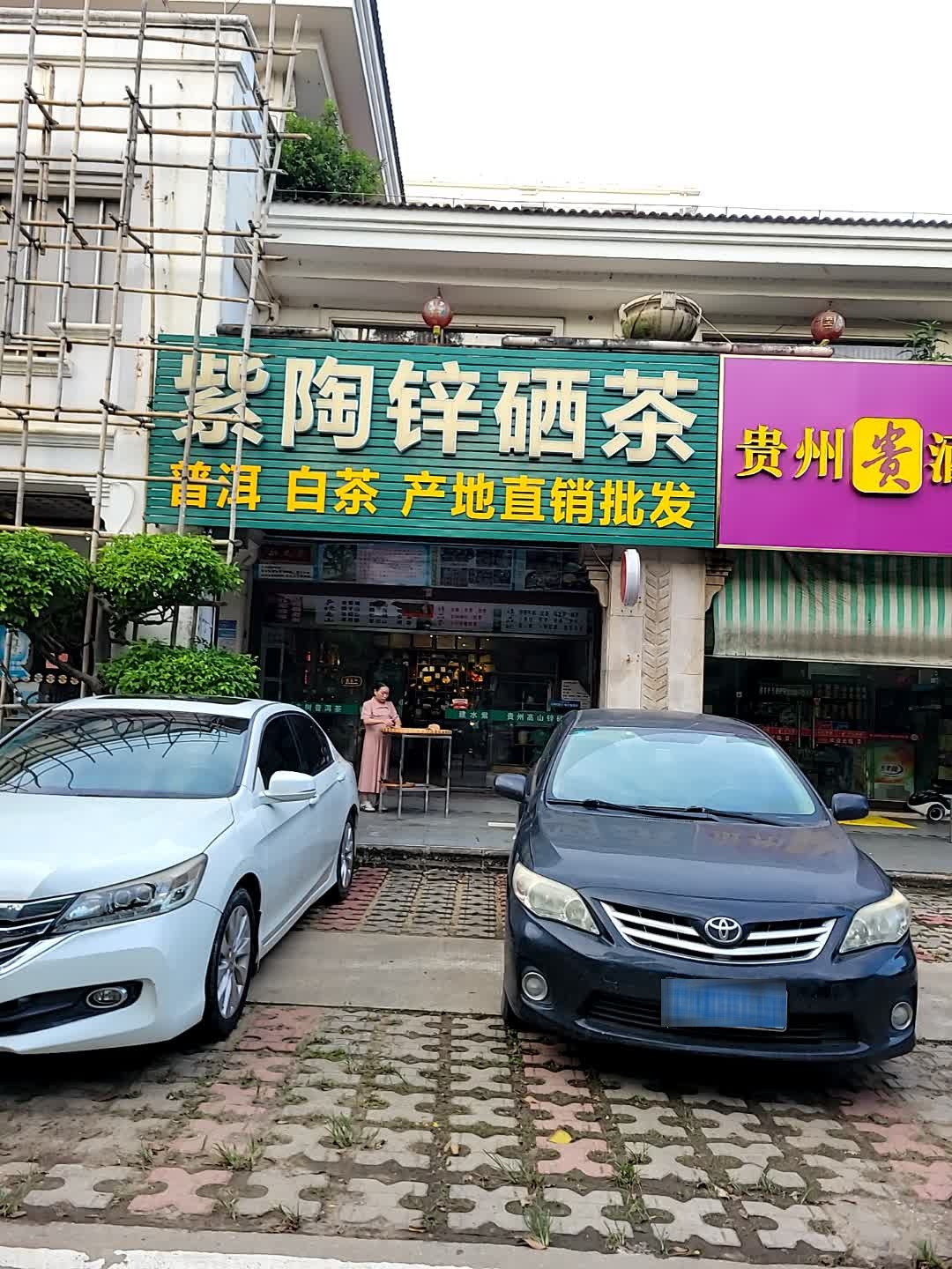 合东慧紫陶锌硒茶店