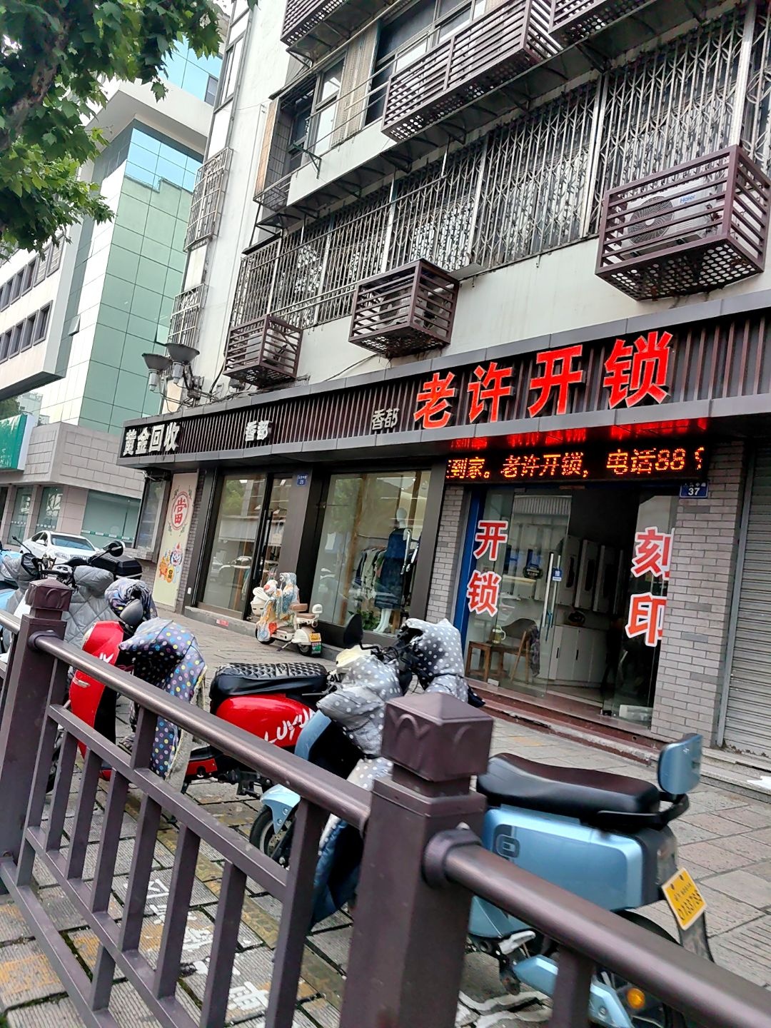 老许开锁