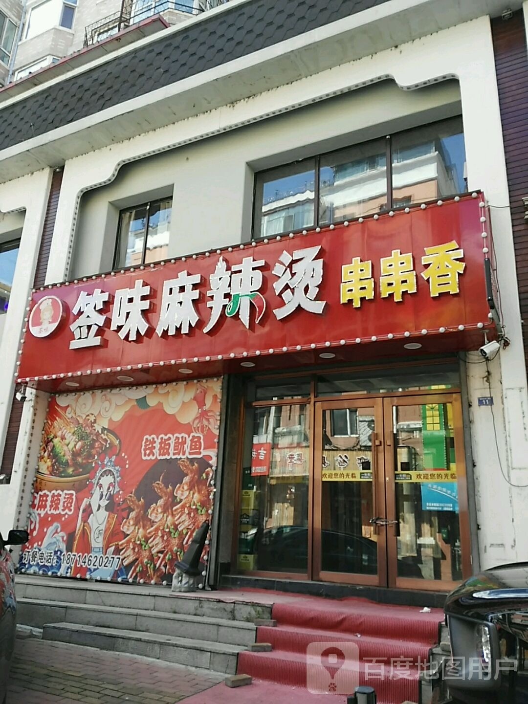 香记麻辣烫(民主街店)