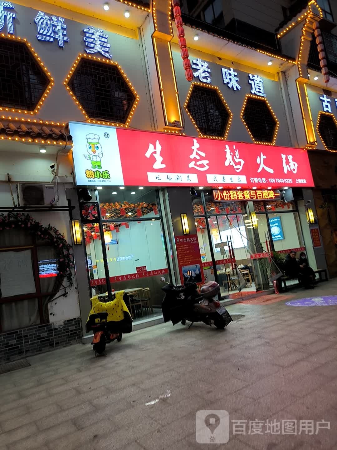 生态鹅火锅(临川店)
