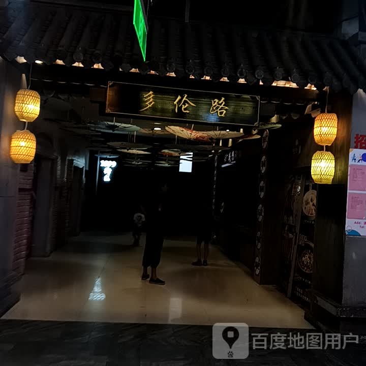 多伦路(澳德乐时代广场店)