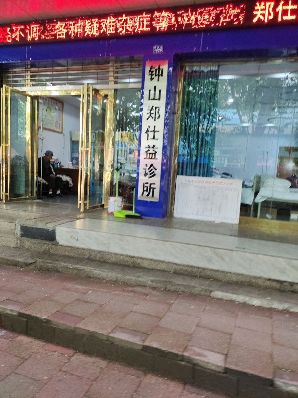 钟山郑仕益诊所