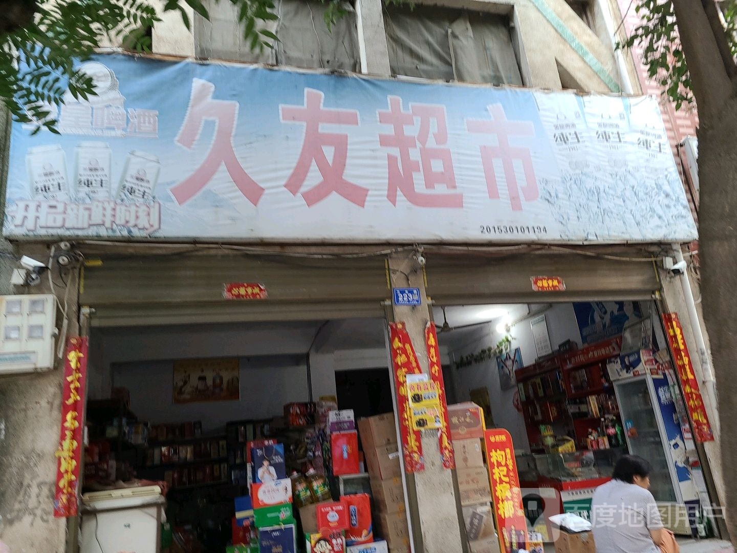 邓州市久友超市(卫生路店)