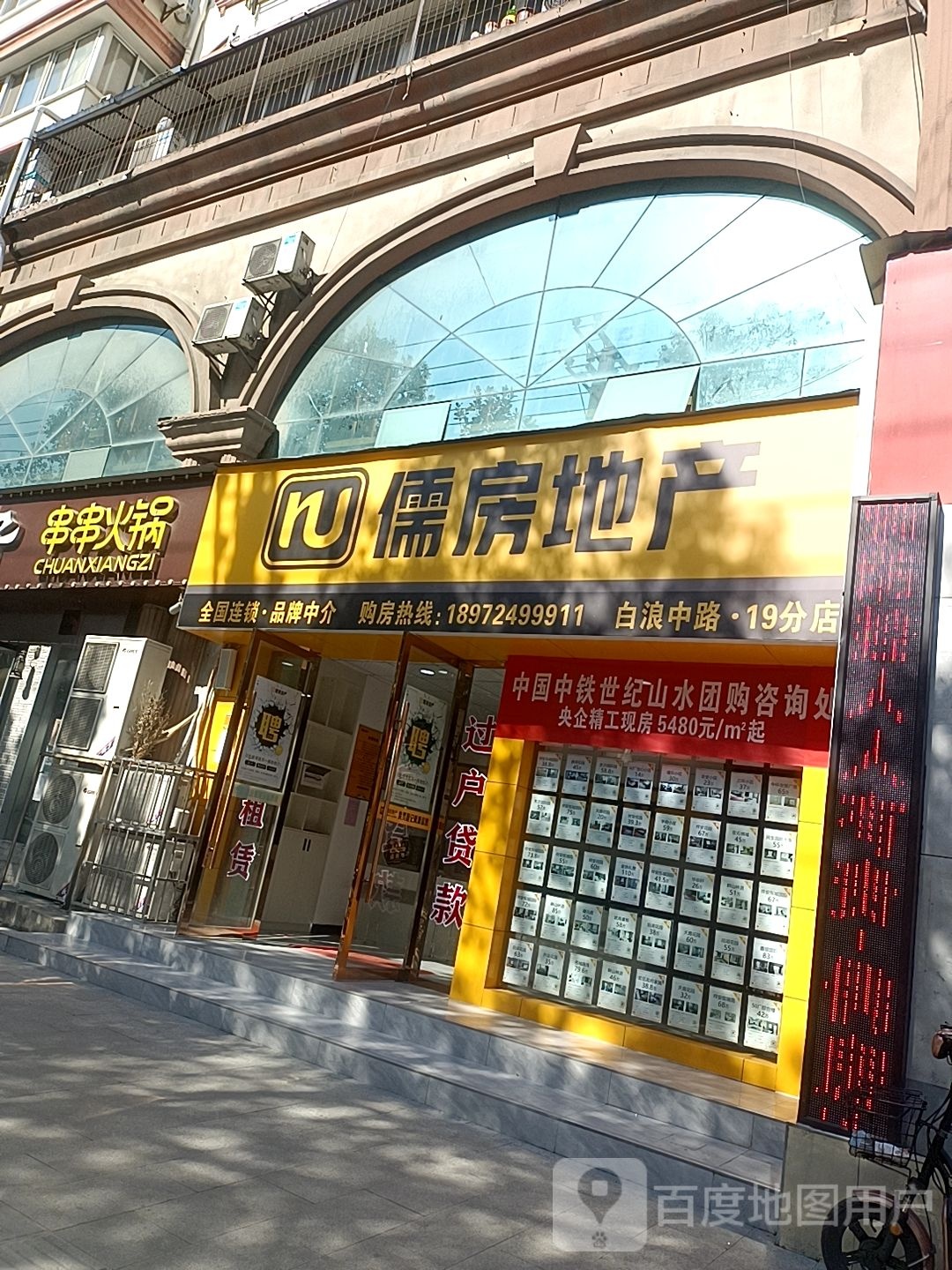 儒房地产(白浪店)