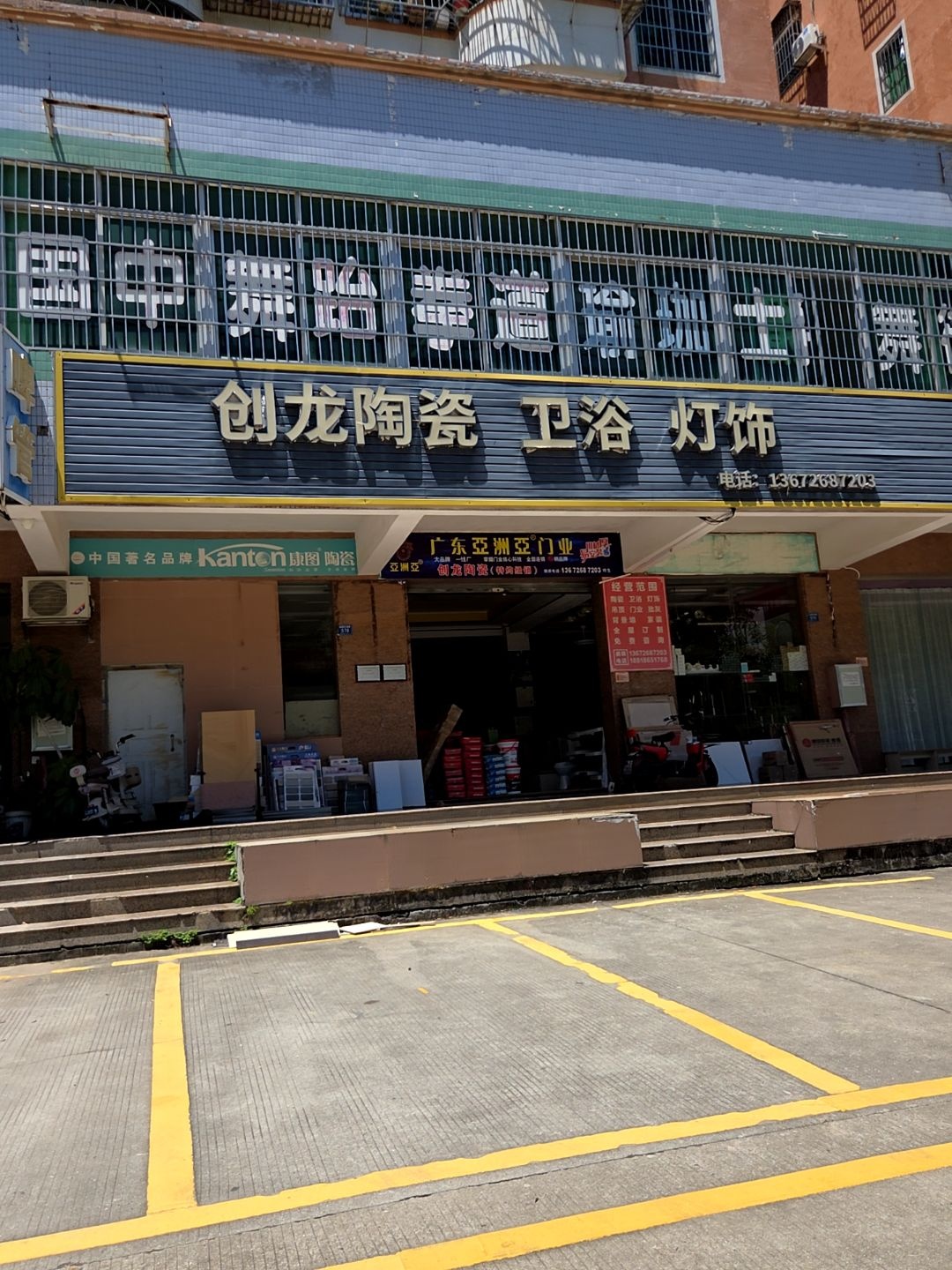 创龙陶瓷卫浴灯饰