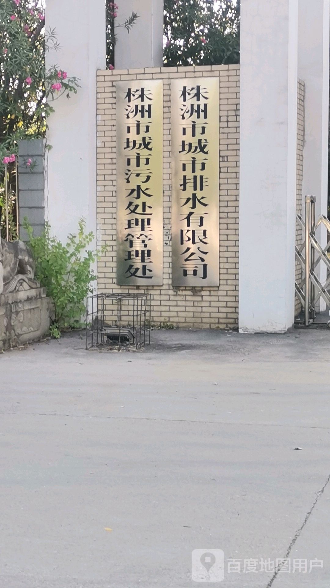 株洲市城市排水有限公司(龙园小区北)