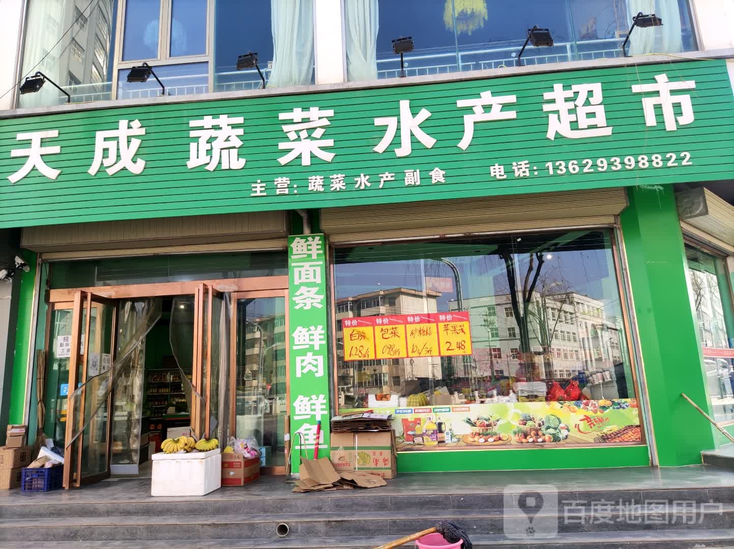 天成蔬菜瓜产超市