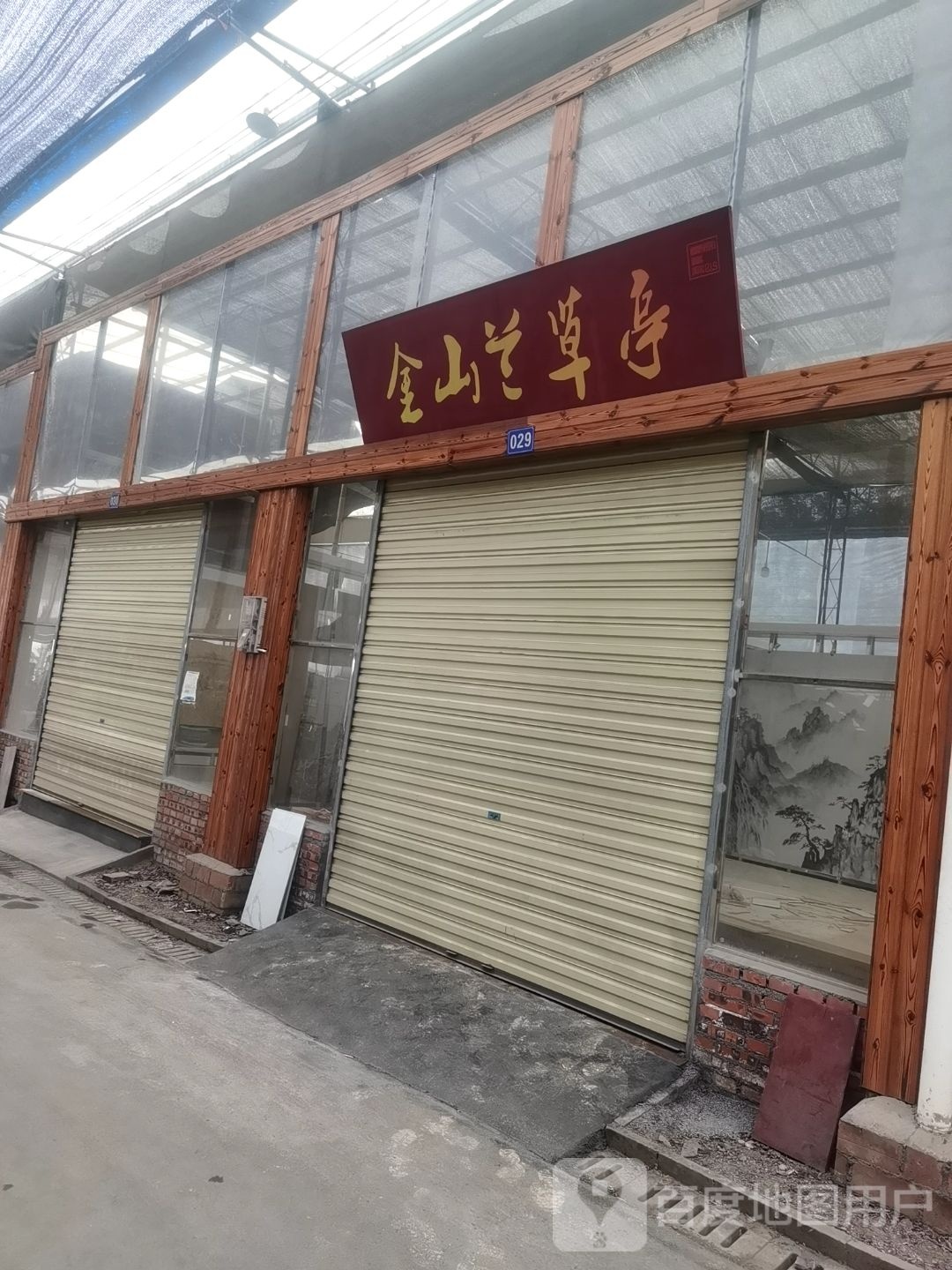 金山南草亭