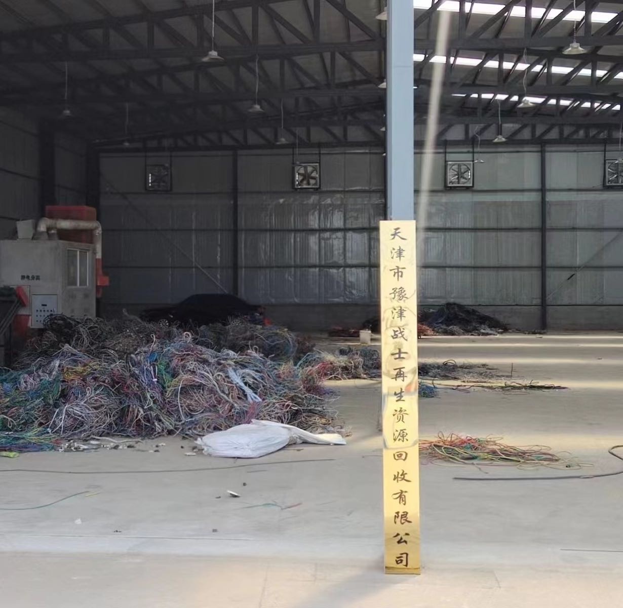 天津市豫津战士再生资源有限公司