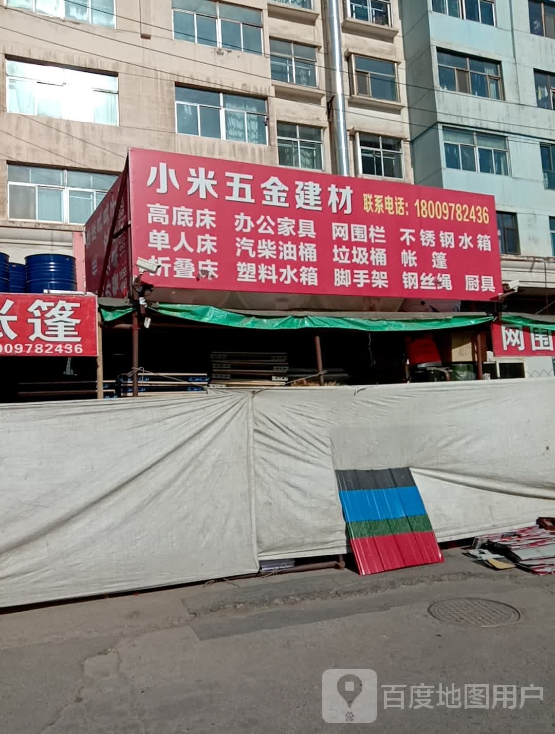 小米五金建材