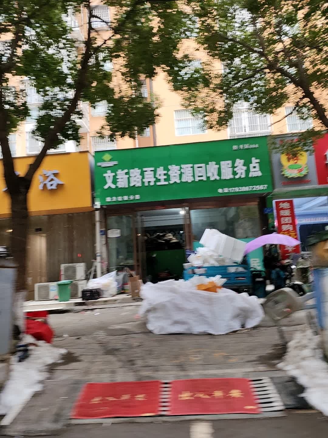 文新路再生资源回收服务点