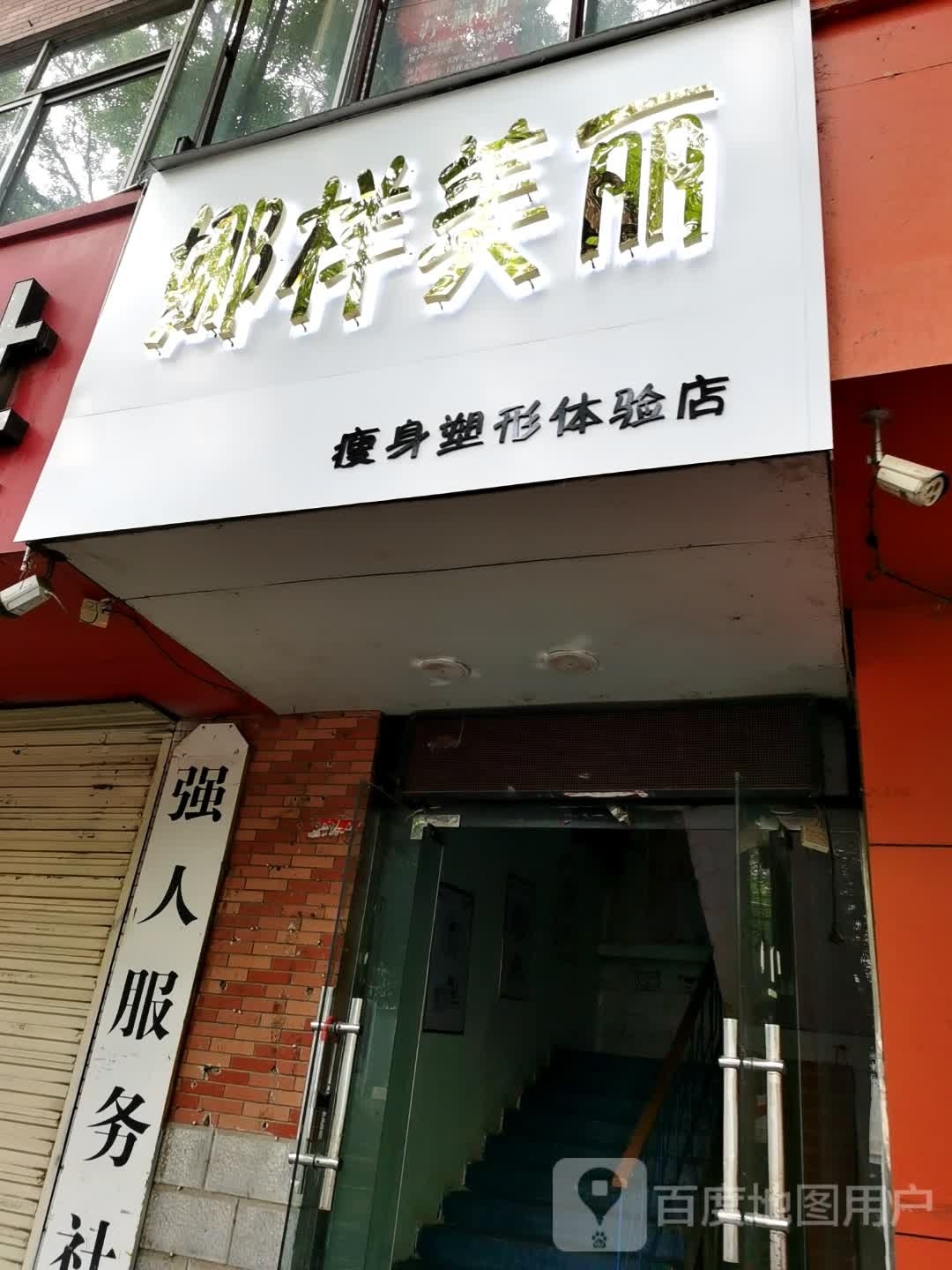 娜样美丽瘦身塑形体验店