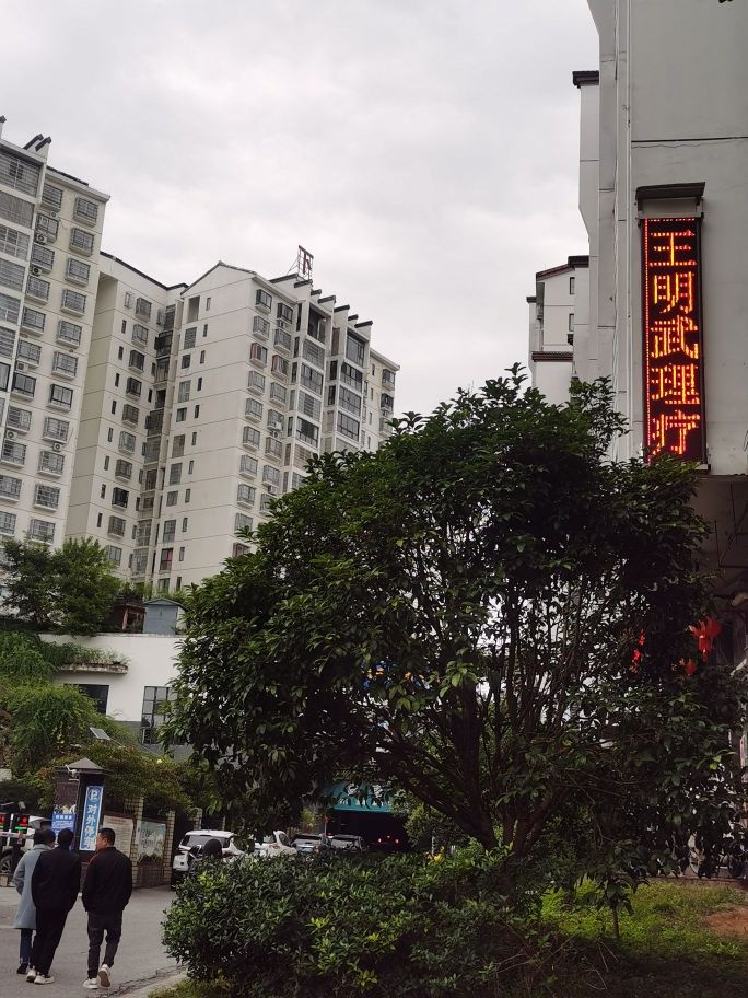 王明武理疗舒身馆