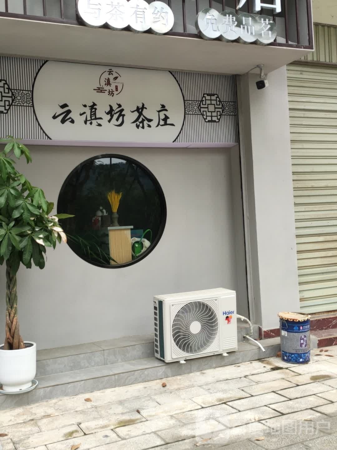 云滇坊茶叶