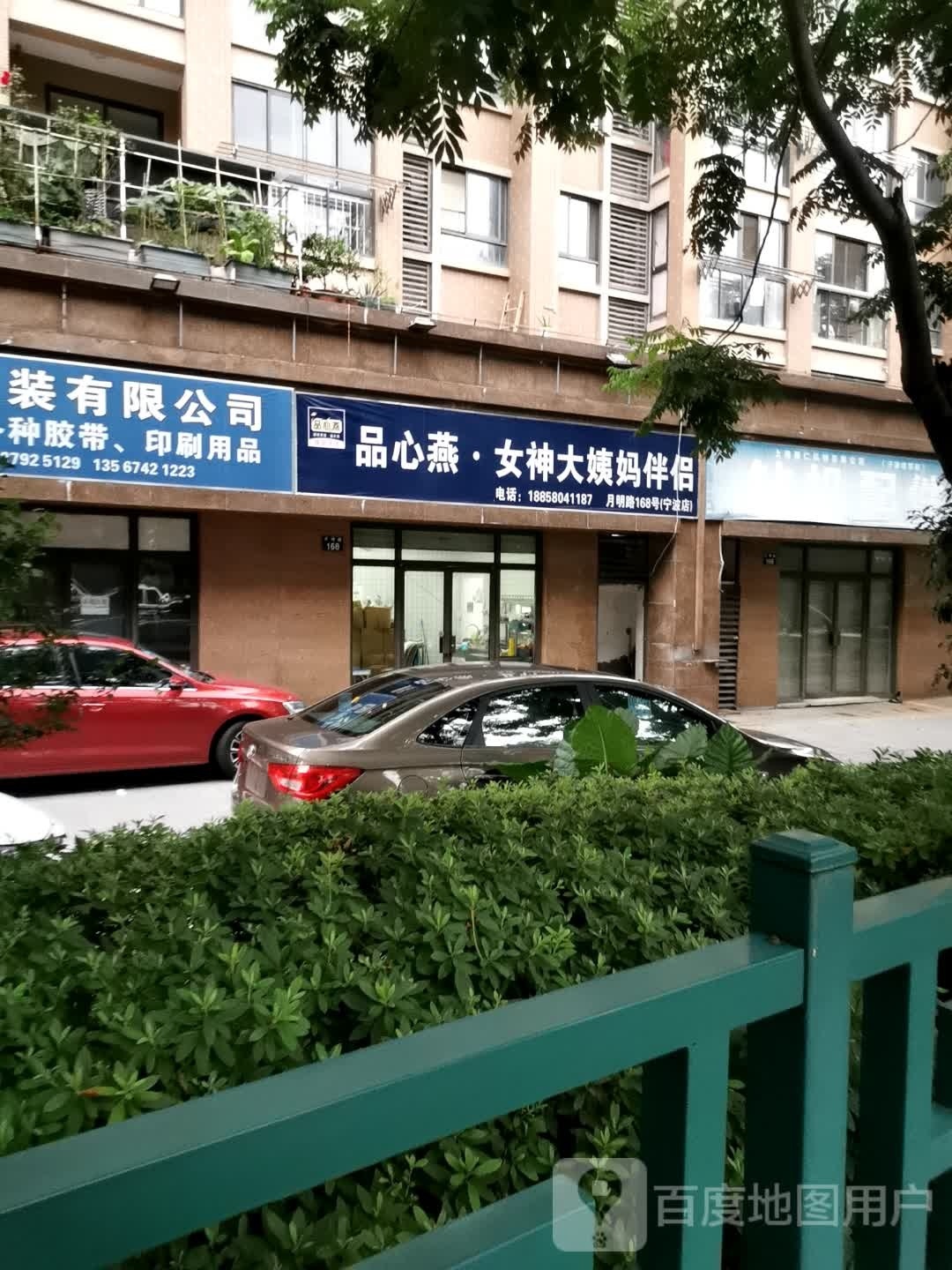 品心燕·女神大姨妈伴侣