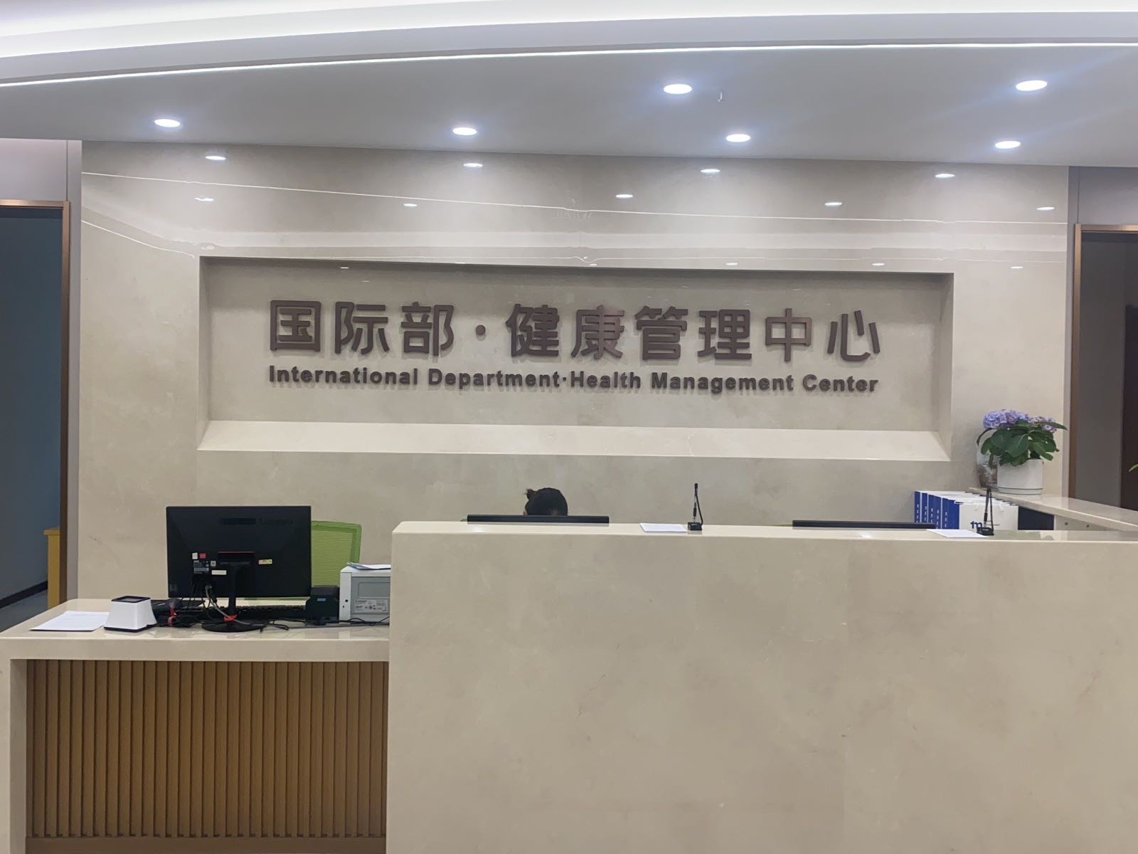 石家庄市人民医院国际部健康管理中心