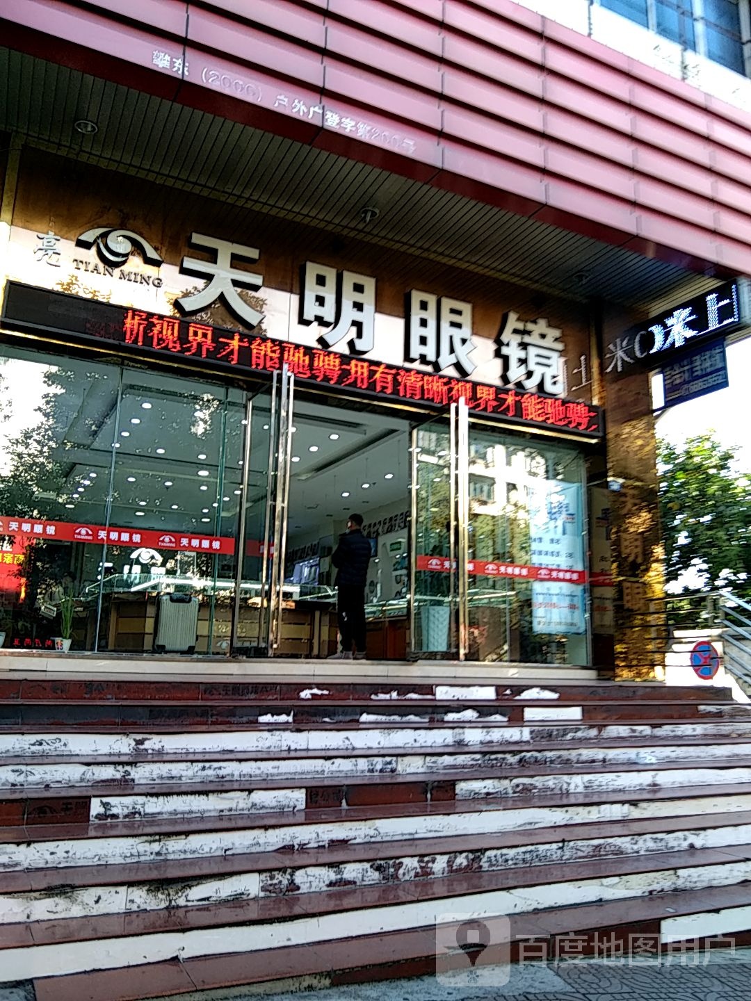 天明眼镜(五十四店)