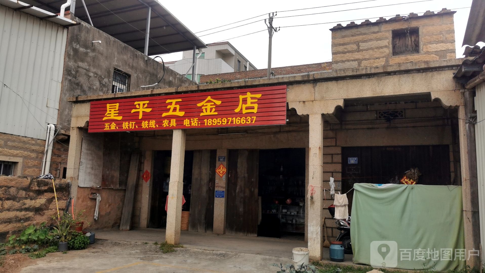 星平五金店