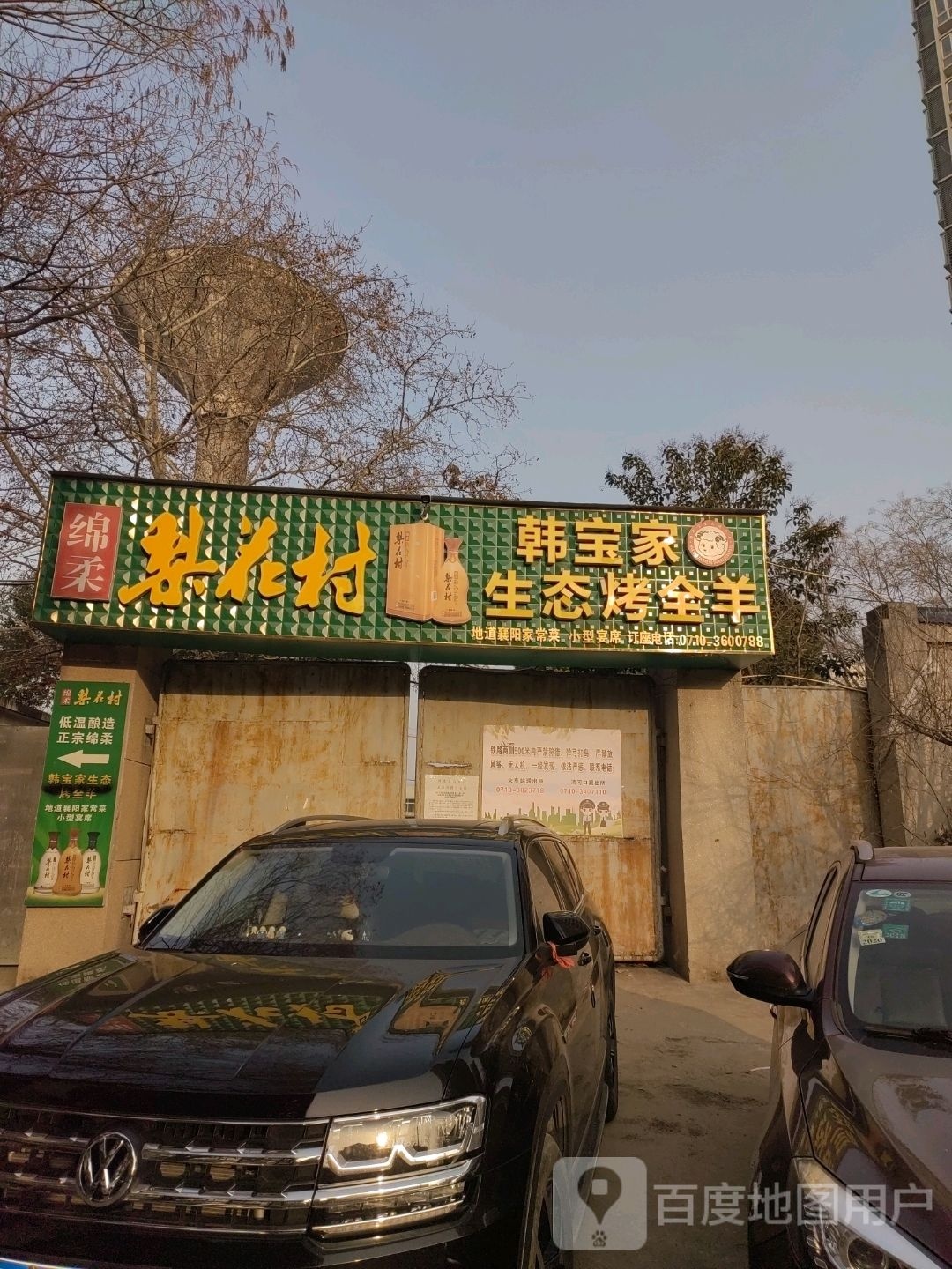 韩家生态烤全羊