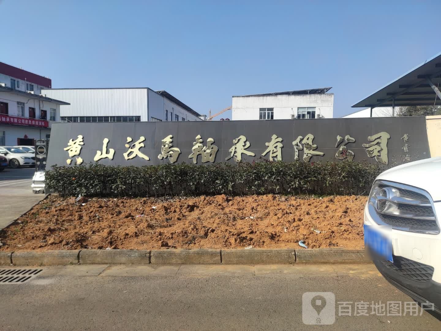 黄山沃马轴承有限公司