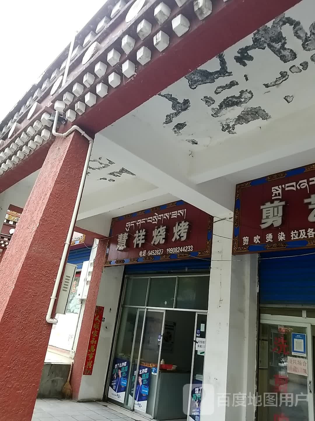 慧祥烧烤