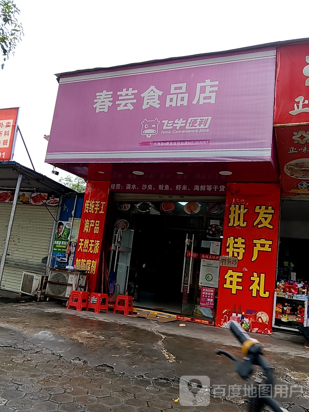 春芸食品店(德瑞世纪汇广场店)