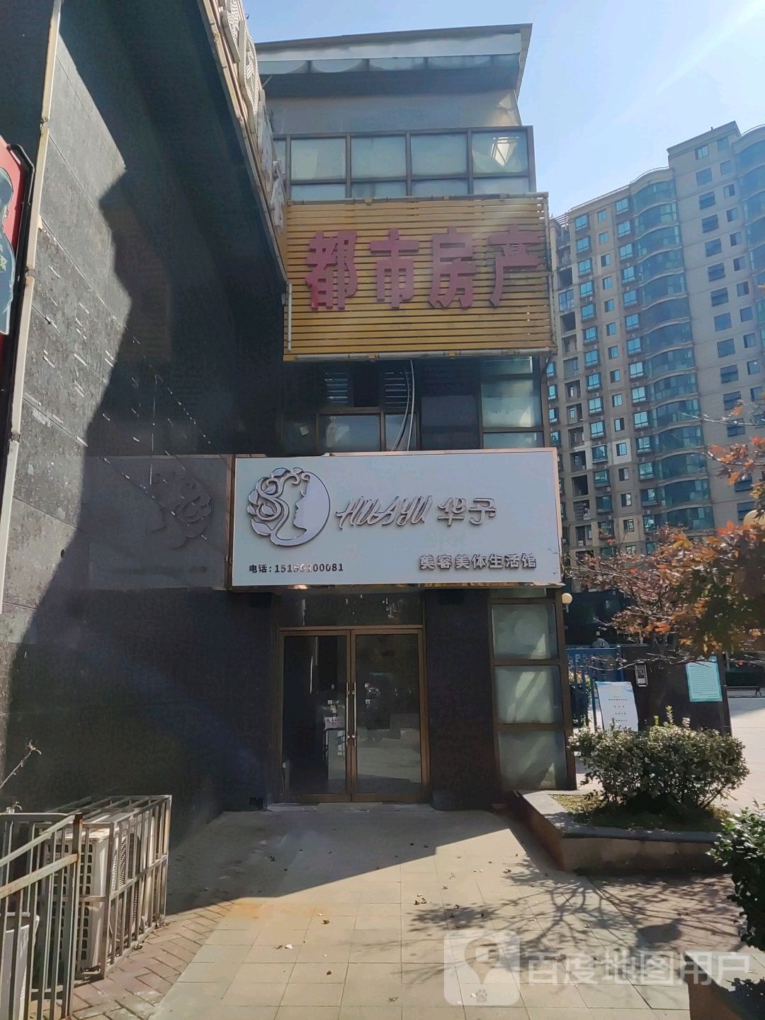 华予美容美发生活馆(山水佳园店)