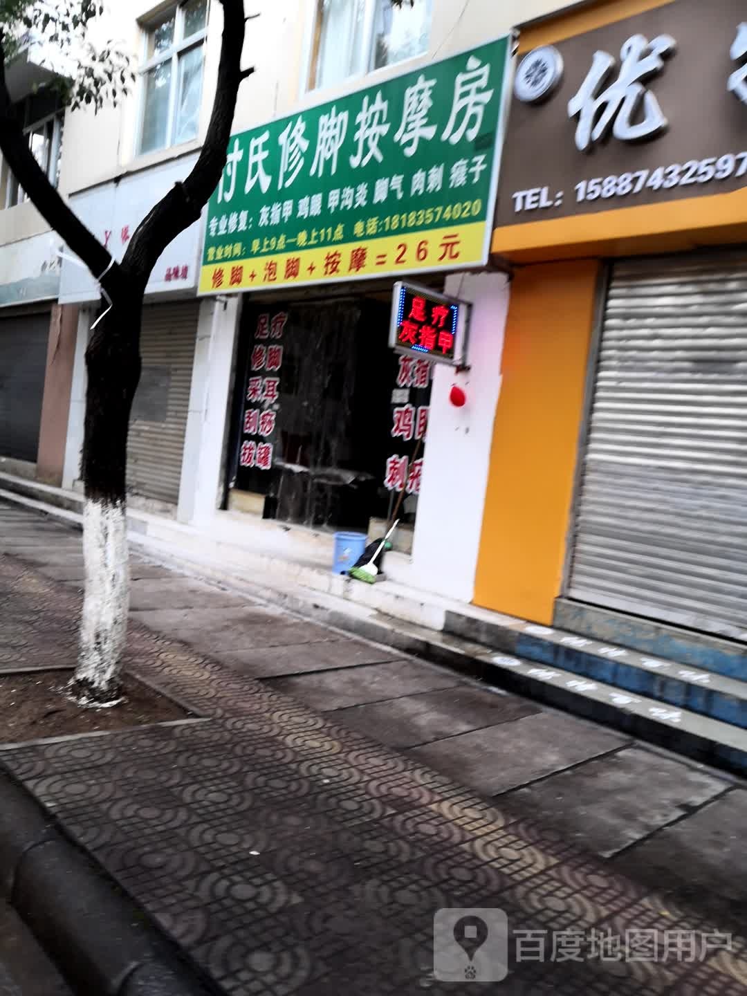 付氏洗脚按摩